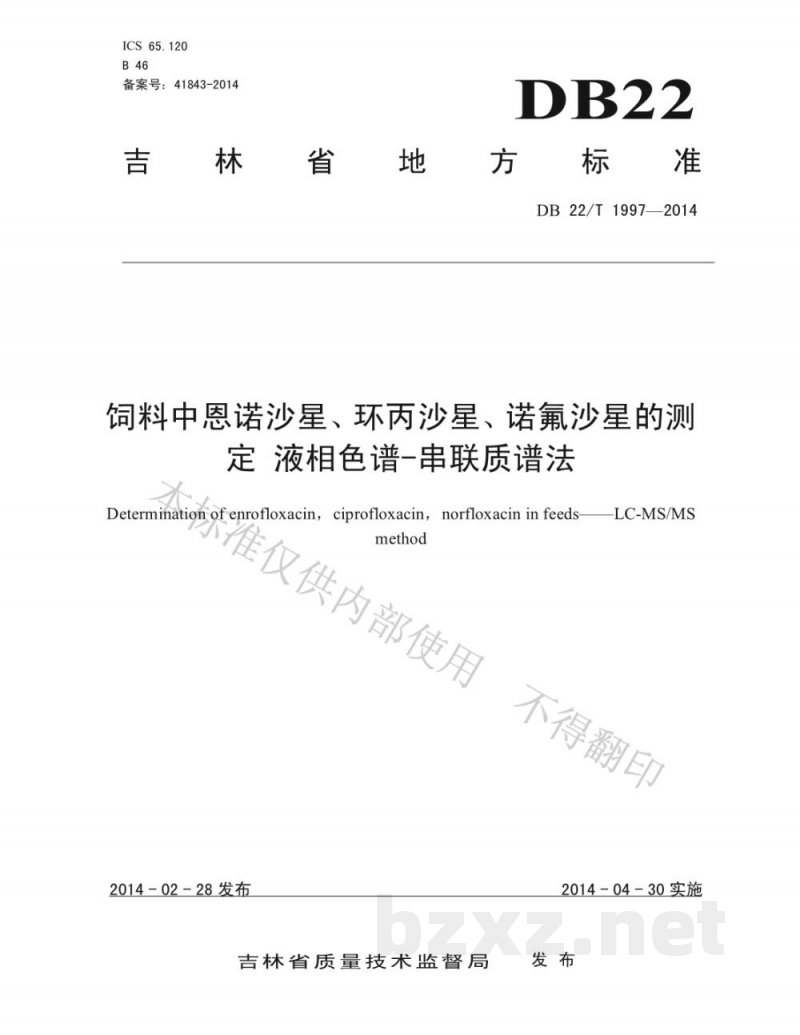 DB22/T 1997-2014饲料中恩诺沙星、环丙沙星、诺氟沙星的测定液相色谱-串联质谱法