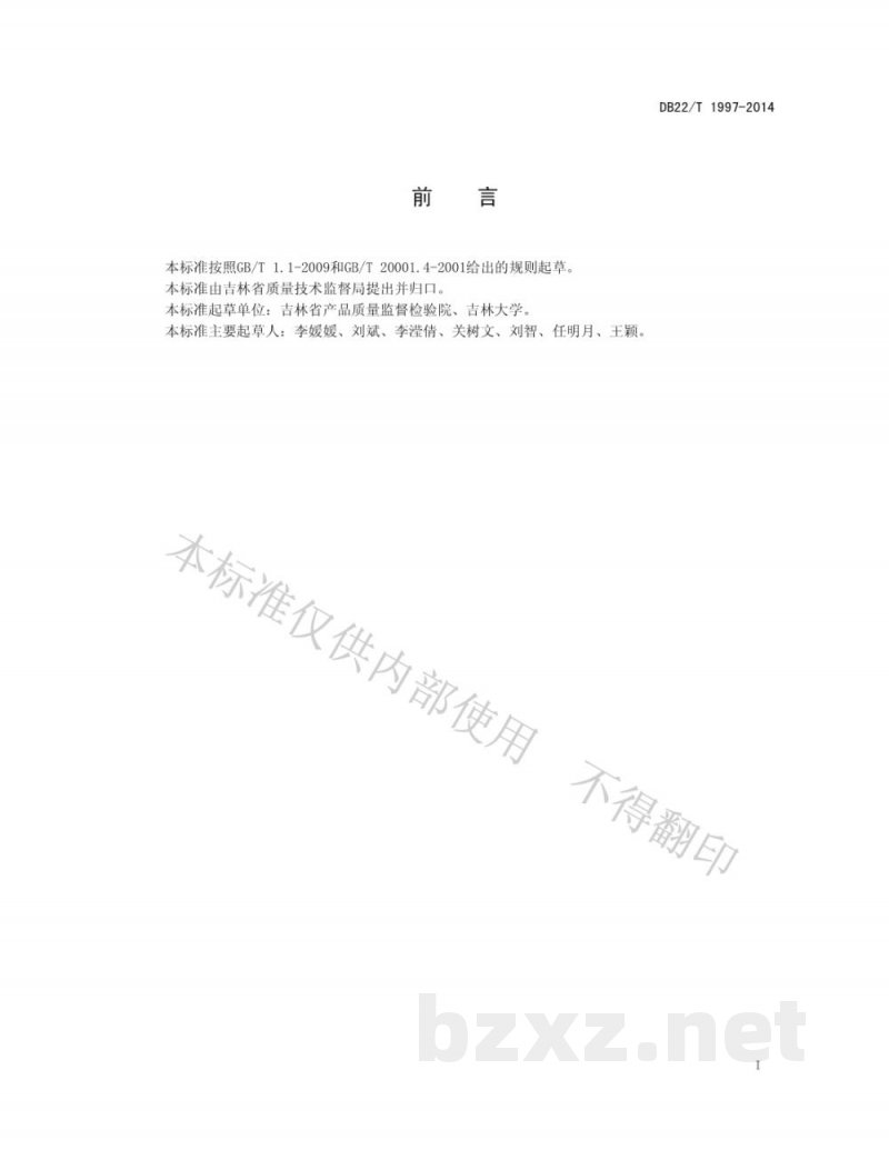 DB22/T 1997-2014饲料中恩诺沙星、环丙沙星、诺氟沙星的测定液相色谱-串联质谱法