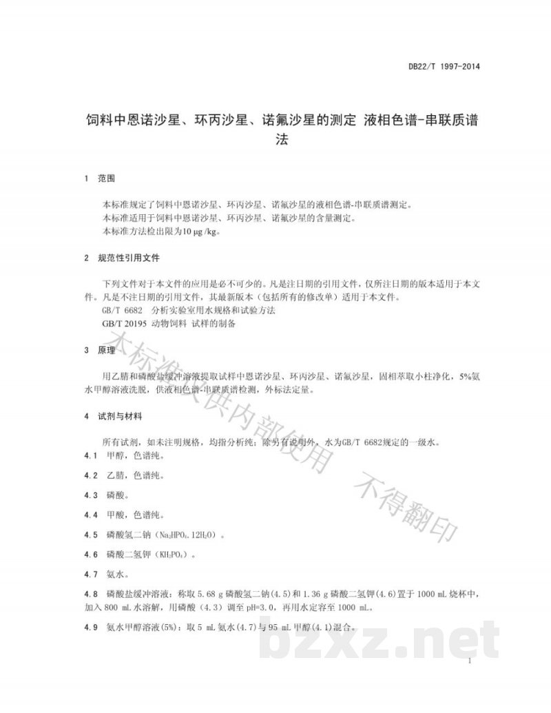 DB22/T 1997-2014饲料中恩诺沙星、环丙沙星、诺氟沙星的测定液相色谱-串联质谱法
