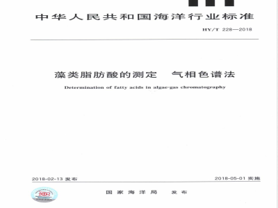 HY/T 228-2018藻类脂肪酸的测定 气相色谱法 
