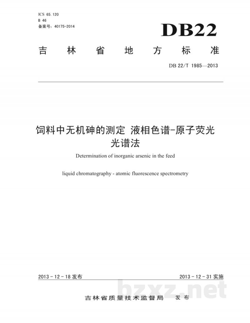 DB22/T 1985-2013饲料中无机砷的测定 液相色谱-原子荧光光谱法