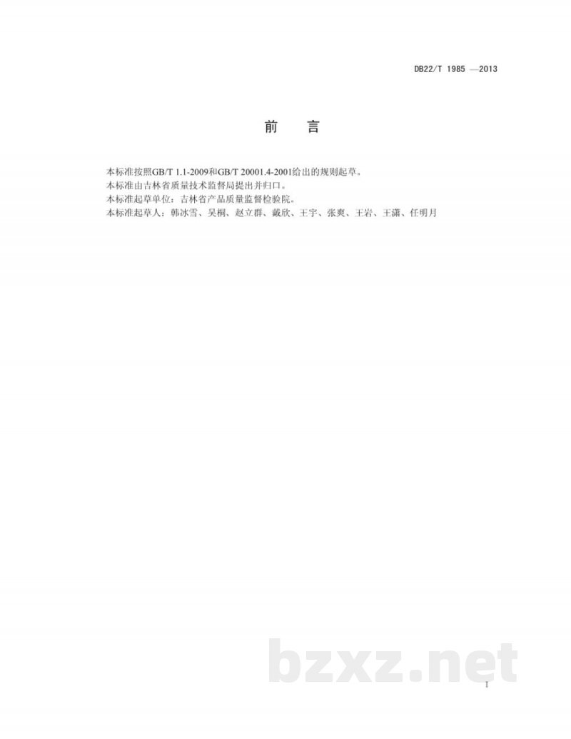 DB22/T 1985-2013饲料中无机砷的测定 液相色谱-原子荧光光谱法
