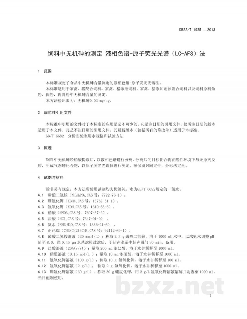 DB22/T 1985-2013饲料中无机砷的测定 液相色谱-原子荧光光谱法