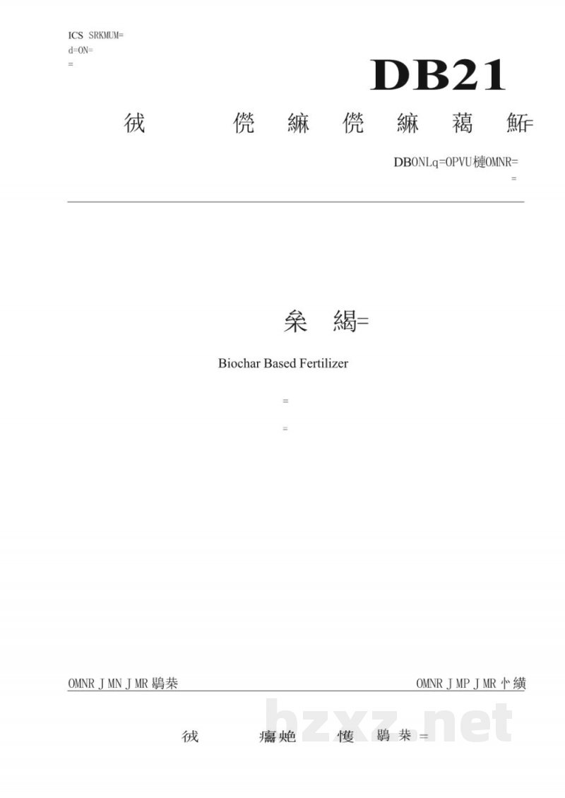 DB21/T 2398-2015生物炭基肥料