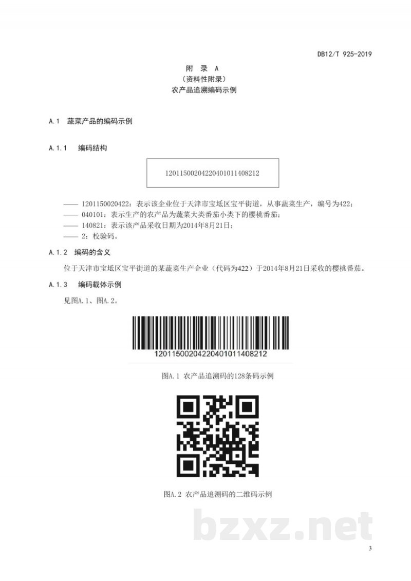 DB12/T 925-2019农产品生产环节追溯编码规范