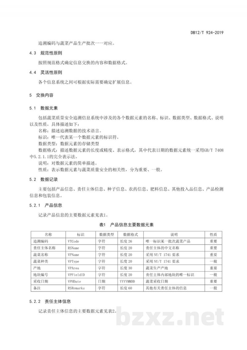 DB12/T 924-2019蔬菜质量安全追溯数据交换规范