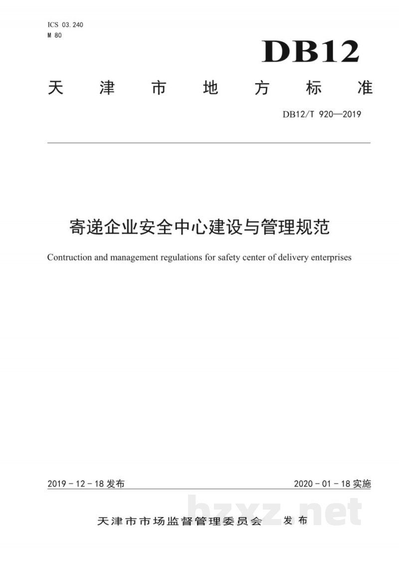 DB12/T 920-2019寄递企业安全中心建设与管理规范