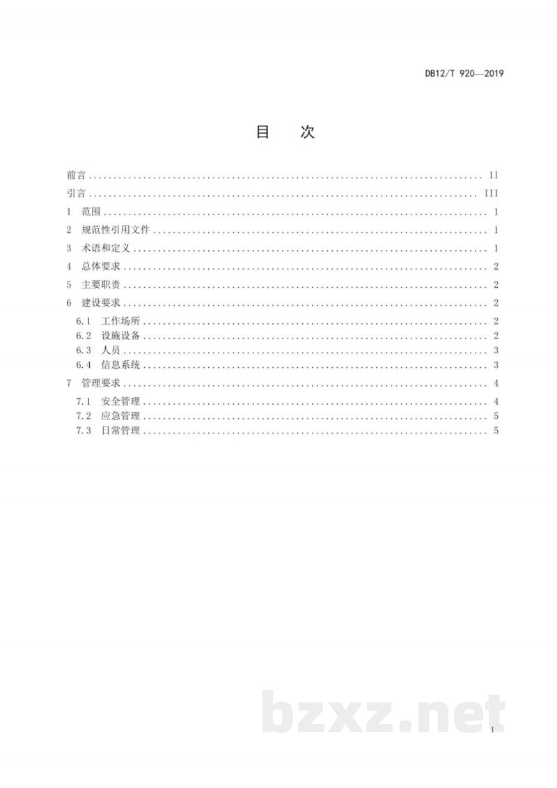 DB12/T 920-2019寄递企业安全中心建设与管理规范