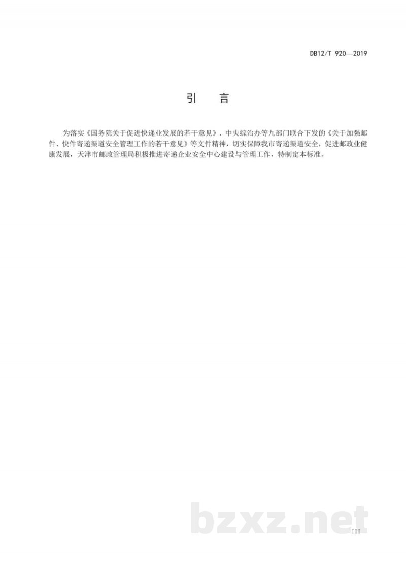 DB12/T 920-2019寄递企业安全中心建设与管理规范
