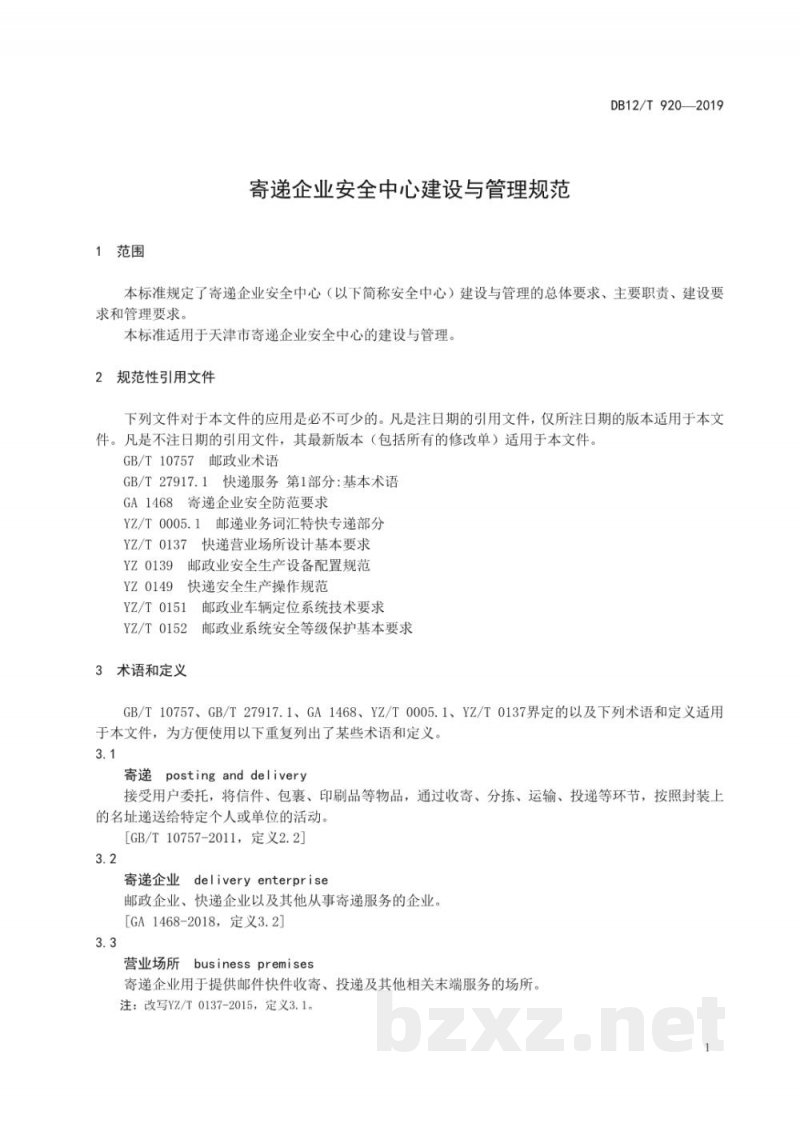 DB12/T 920-2019寄递企业安全中心建设与管理规范