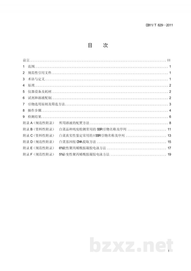 DB11/T 829-2011白菜品种纯度及真实性分子检测方法