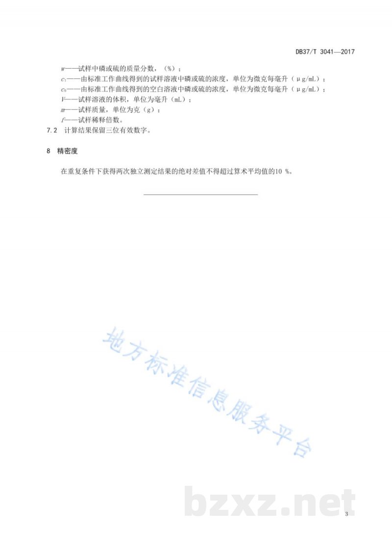 DB37/T 3041-2017饲料中磷、硫的测定 电感耦合等离子体原子发射光谱法