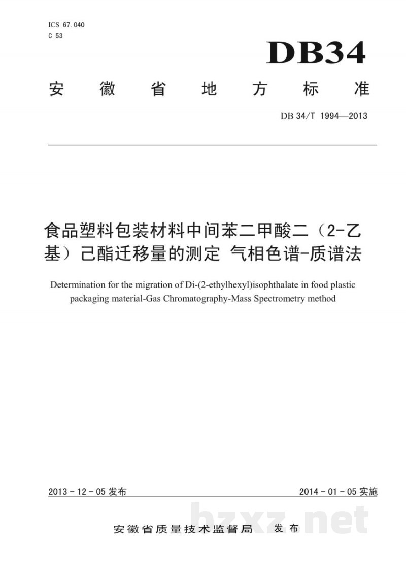 DB34/T 1994-2013食品塑料包装材料中间苯二甲酸二（2-乙基）己酯迁移量的测定 气相色谱-质谱法