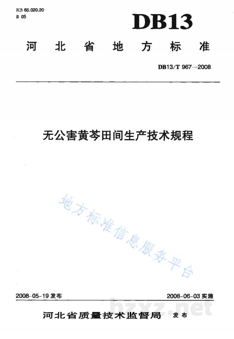 DB13/T 967-2008无公害黄芩田间生产技术规程