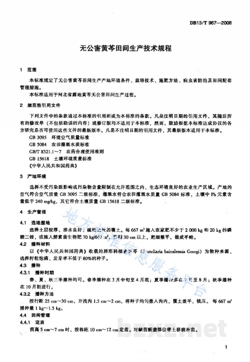 DB13/T 967-2008无公害黄芩田间生产技术规程