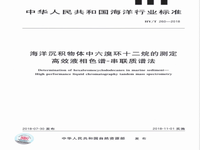 HY/T 260-2018海洋沉积物中六溴环十二烷的测定 高效液相色谱-串联质谱法 