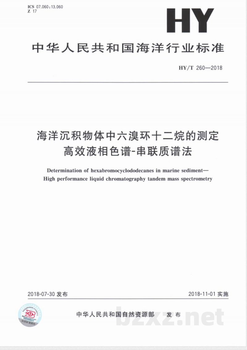 HY/T 260-2018海洋沉积物中六溴环十二烷的测定 高效液相色谱-串联质谱法 