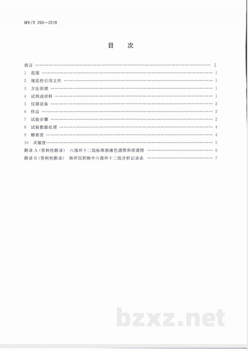 HY/T 260-2018海洋沉积物中六溴环十二烷的测定 高效液相色谱-串联质谱法 
