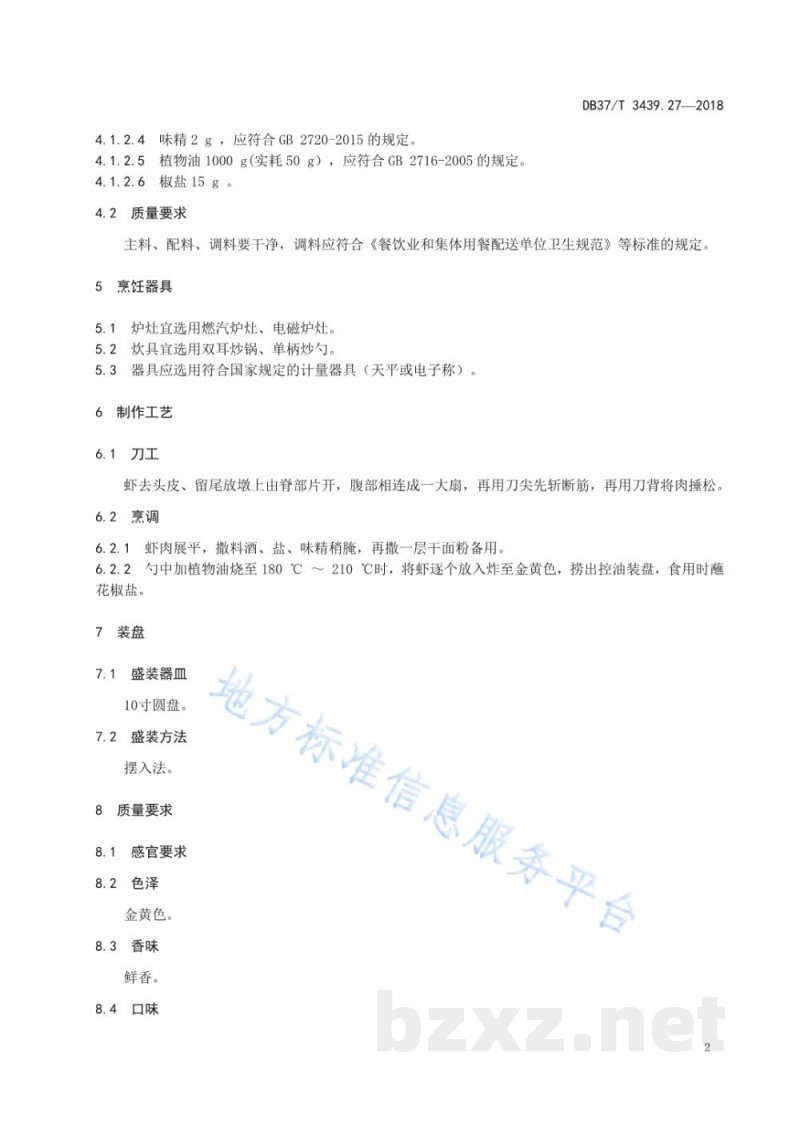 DB37/T 3439.27-2018鲁菜 干炸凤尾虾