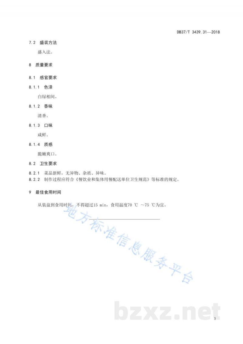 DB37/T 3439.31-2018鲁菜 春饼卷合菜