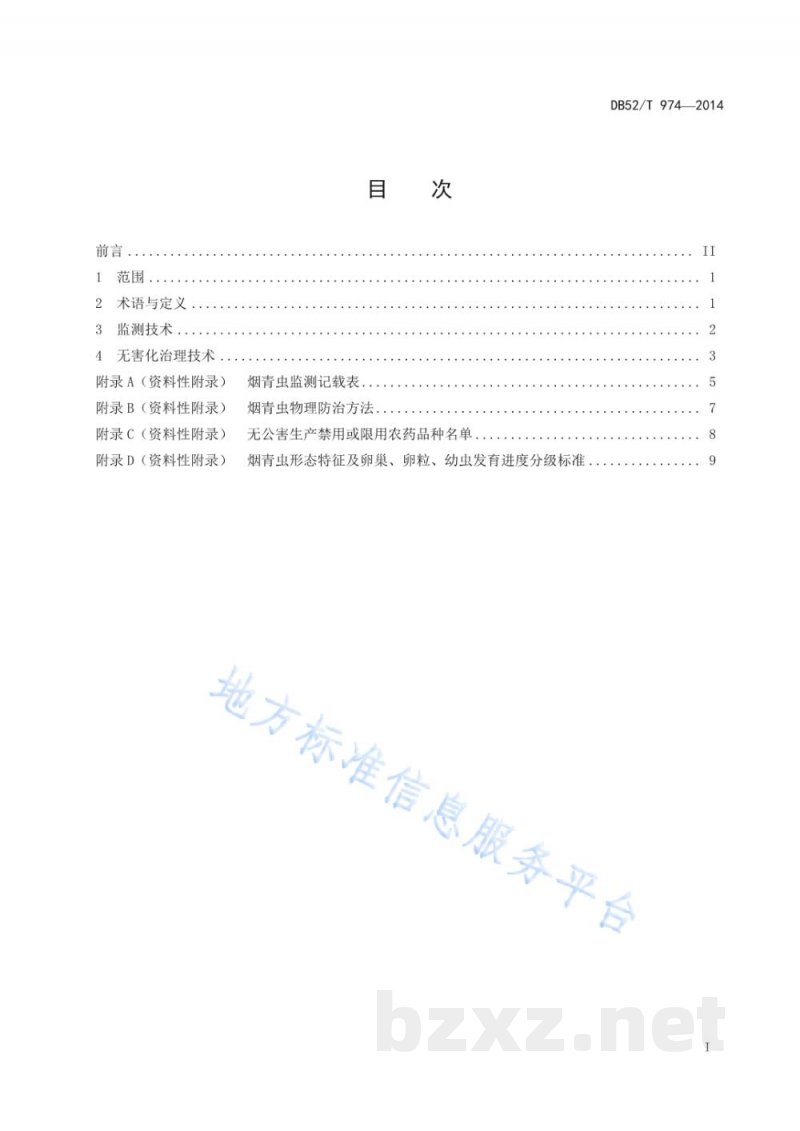 DB52/T 974-2014辣椒烟青虫监测与无害化治理技术规程