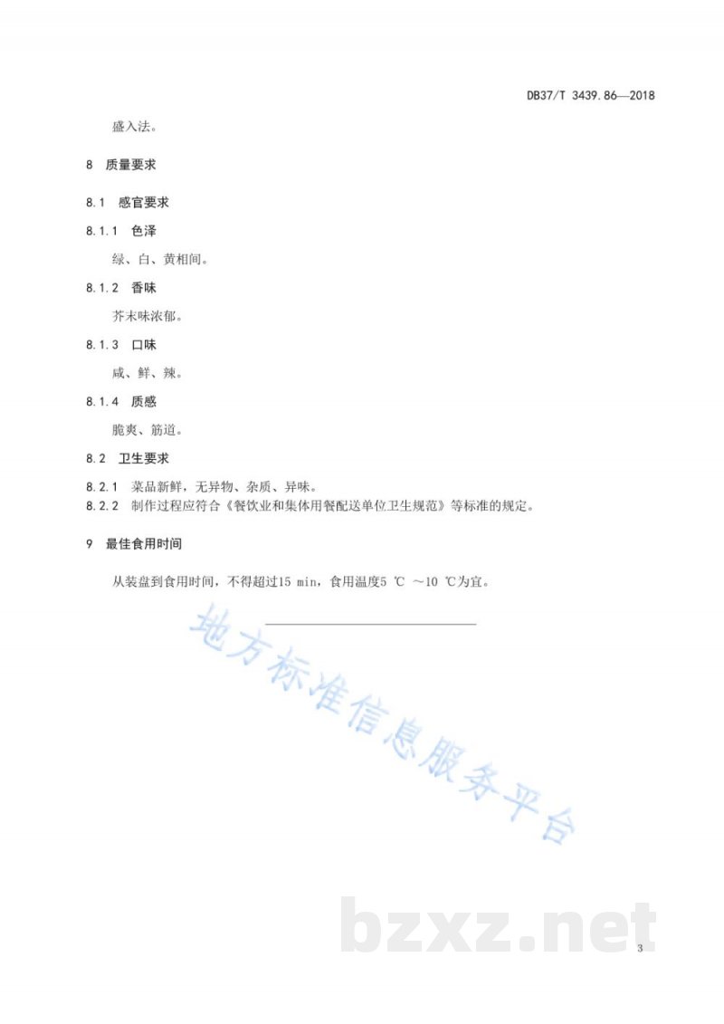 DB37/T 3439.86-2018鲁菜 菠菜拌粉丝