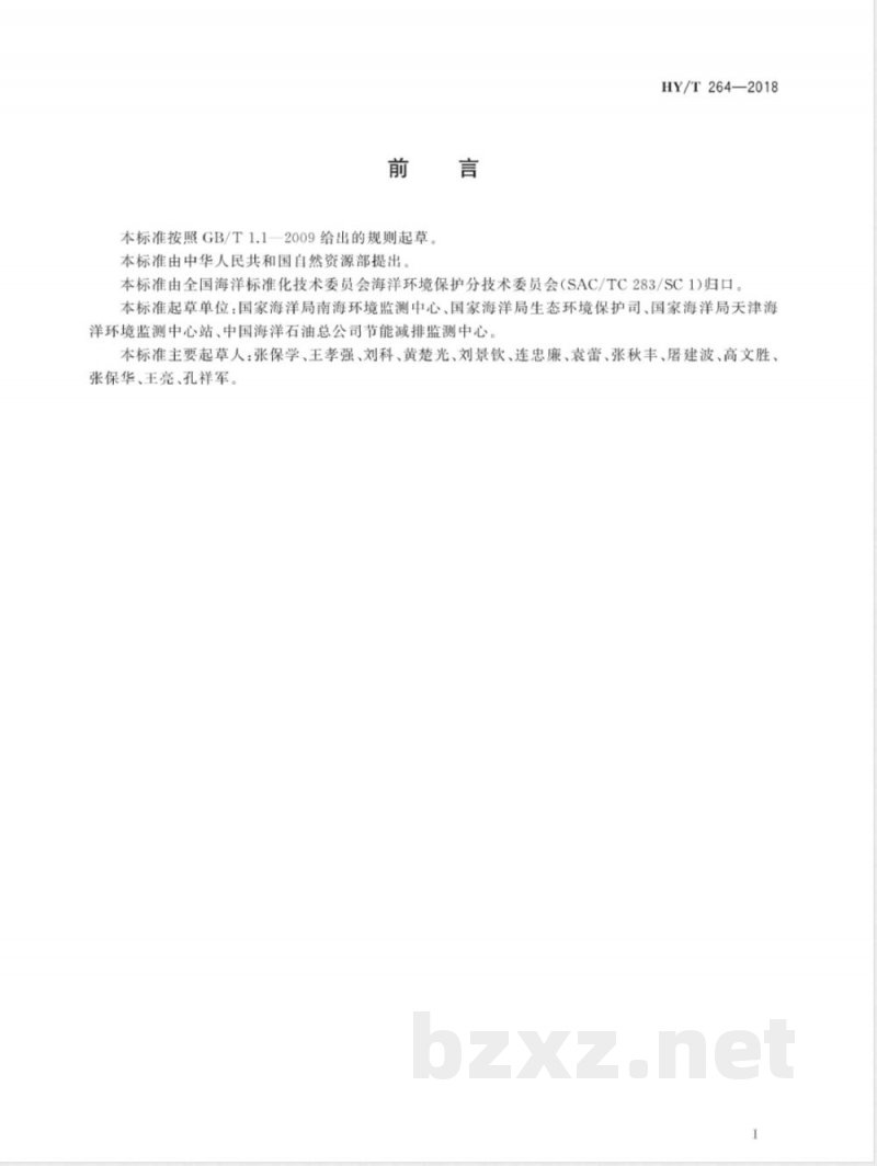 HY/T 264-2018海洋石油勘探开发生活污水 化学需氧量的测定 硝酸银屏蔽-重铬酸盐氧化法 