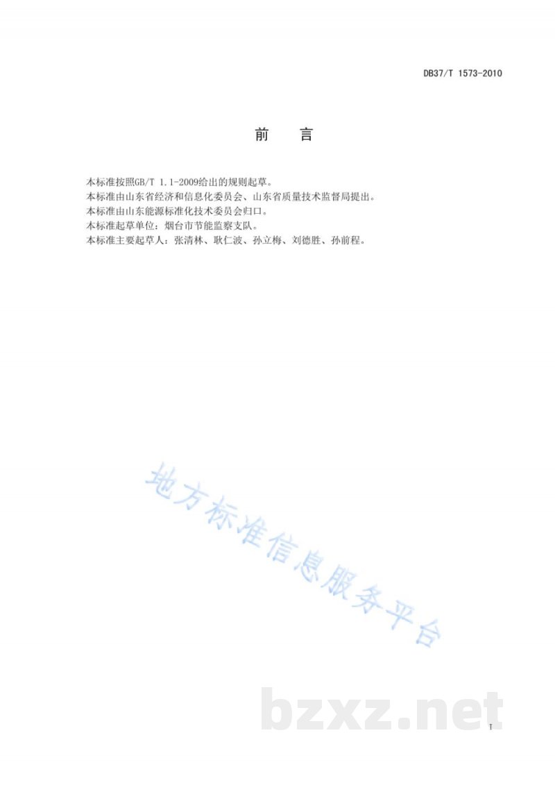 DB37/T 1573-2010有机热载体炉节能监测方法