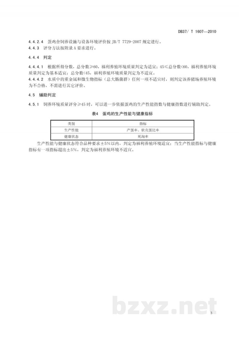 DB37/T 1607-2010蛋鸡福利养殖环境评价方法