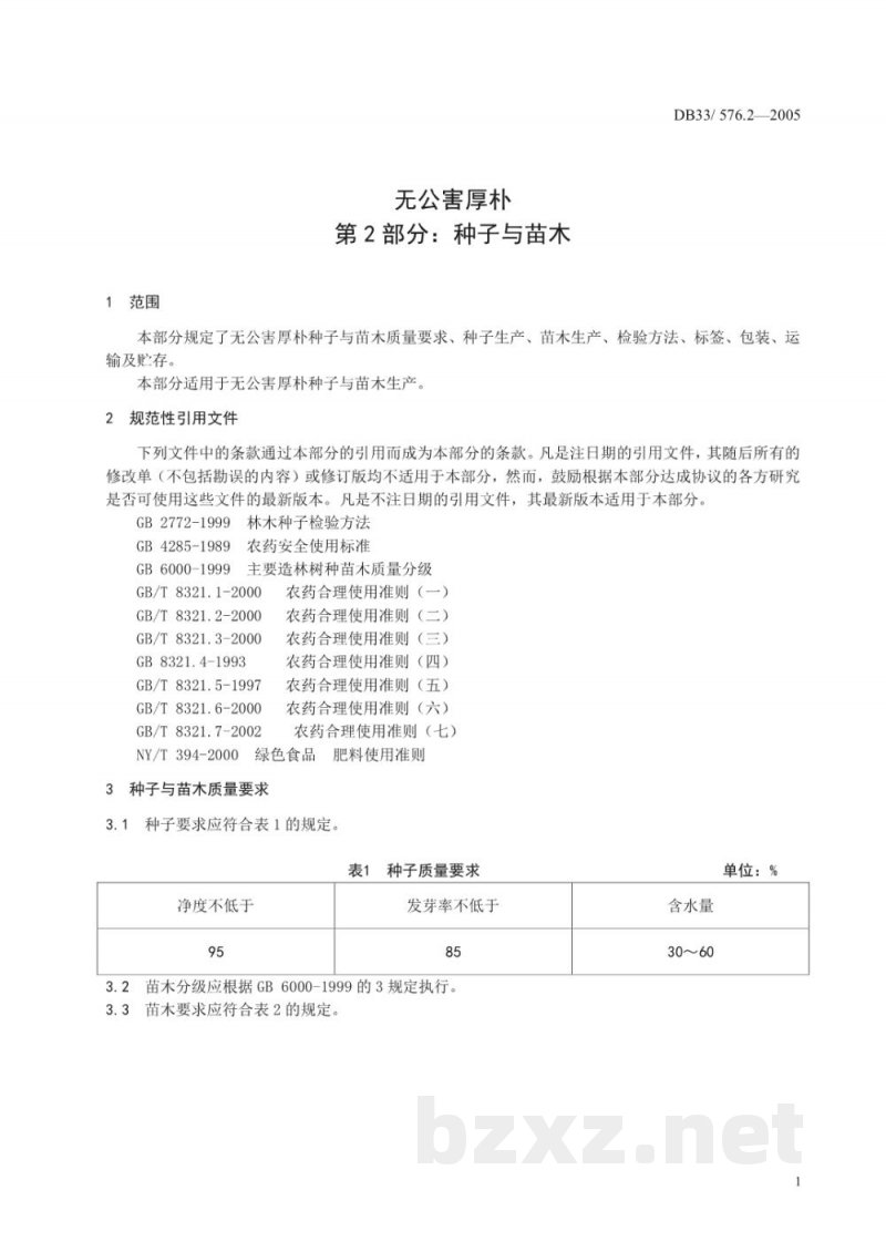 DB33/ 576.2-2005无公害厚朴 第2部分:种子与苗木