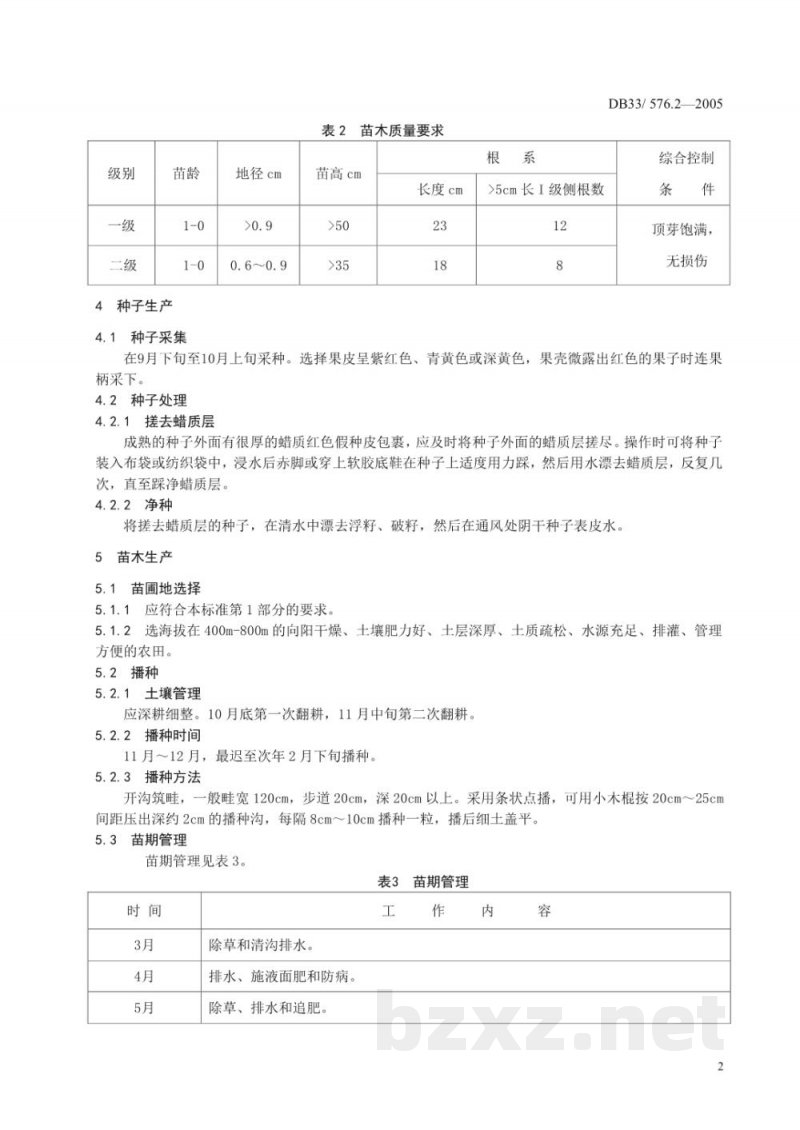 DB33/ 576.2-2005无公害厚朴 第2部分:种子与苗木