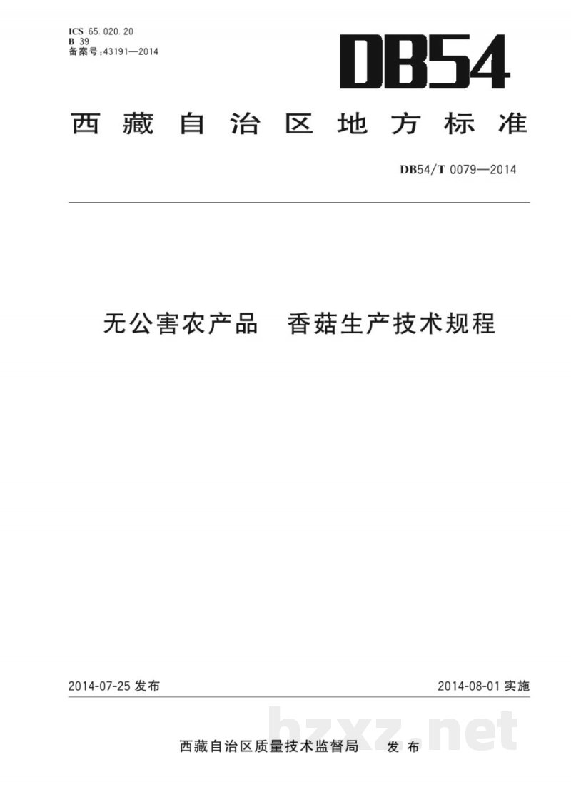 DB54/T 0079-2014无公害农产品 香菇生产技术规程