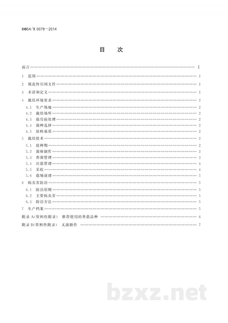 DB54/T 0079-2014无公害农产品 香菇生产技术规程