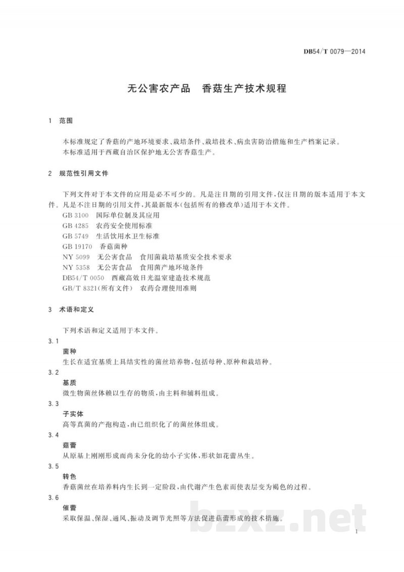 DB54/T 0079-2014无公害农产品 香菇生产技术规程