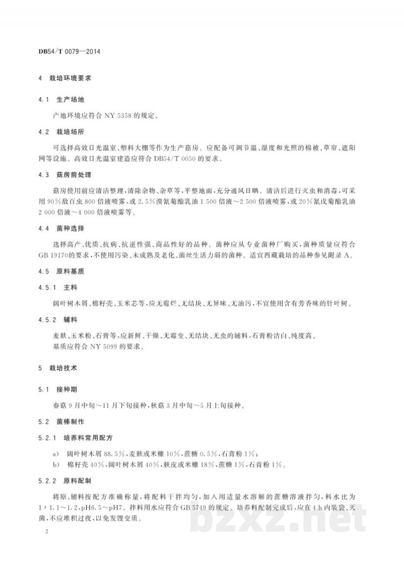 DB54/T 0079-2014无公害农产品 香菇生产技术规程