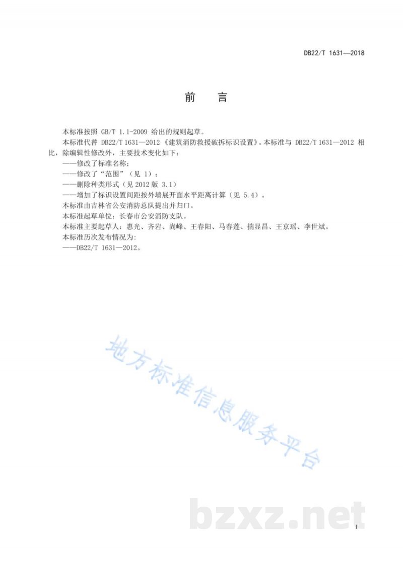 DB22/T 1631-2018建筑消防救援破拆标识设置技术规程