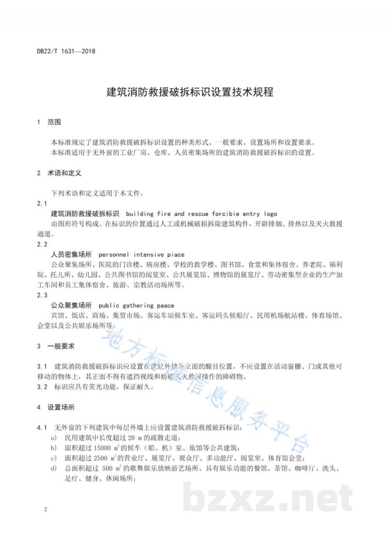 DB22/T 1631-2018建筑消防救援破拆标识设置技术规程