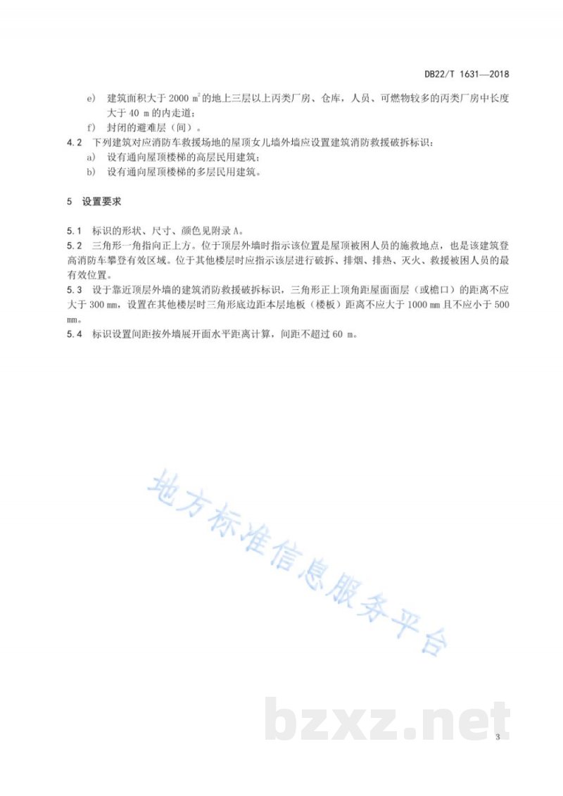 DB22/T 1631-2018建筑消防救援破拆标识设置技术规程