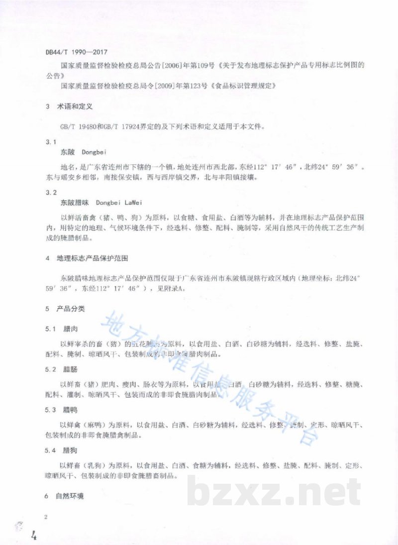 DB44/T 1990-2017地理标志产品 东陂腊味