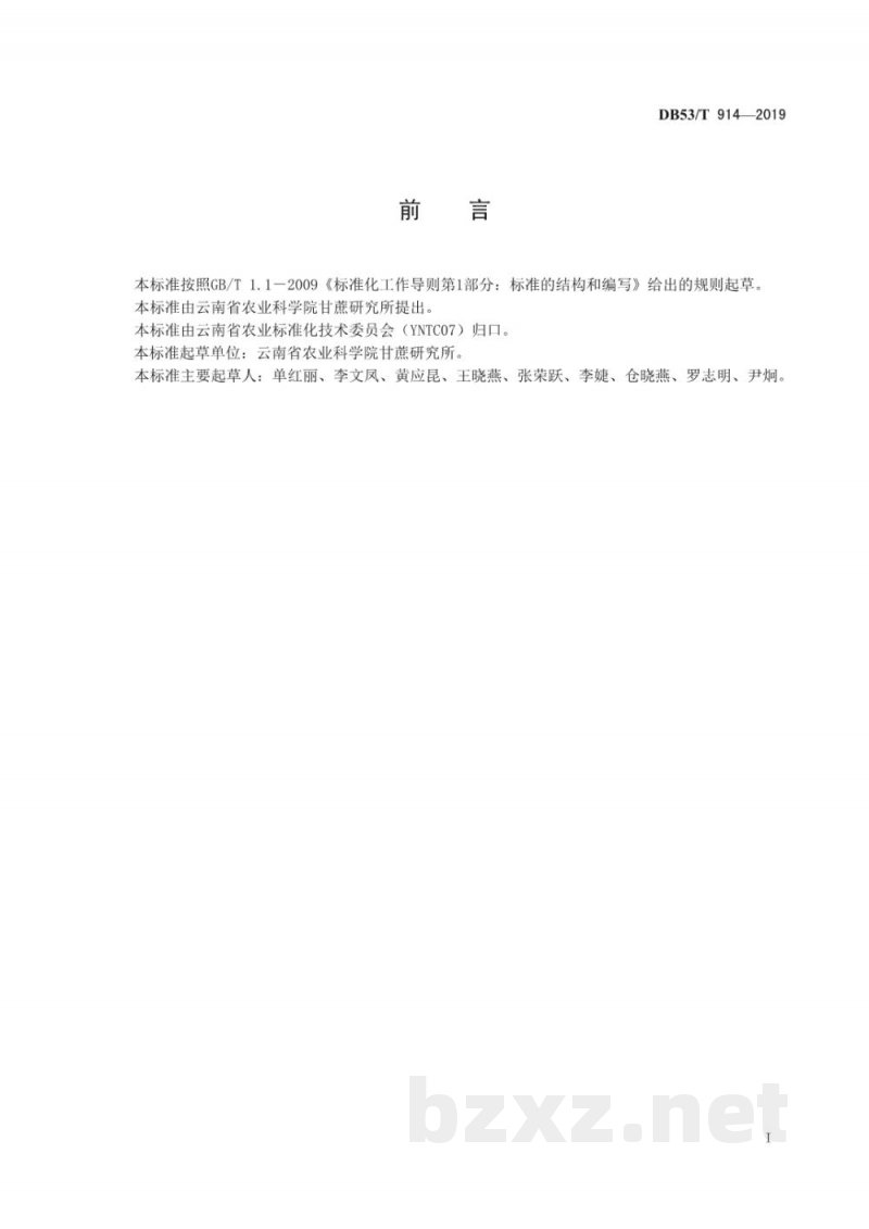 DB53/T 914-2019甘蔗线条花叶病毒外壳蛋白基因RT-PCR检测技术规程