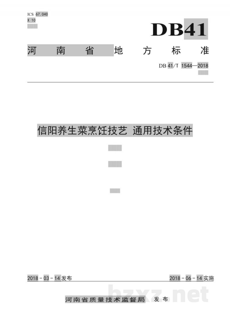 DB41/T 1544-2018信阳养生菜烹饪技艺 通用技术条件