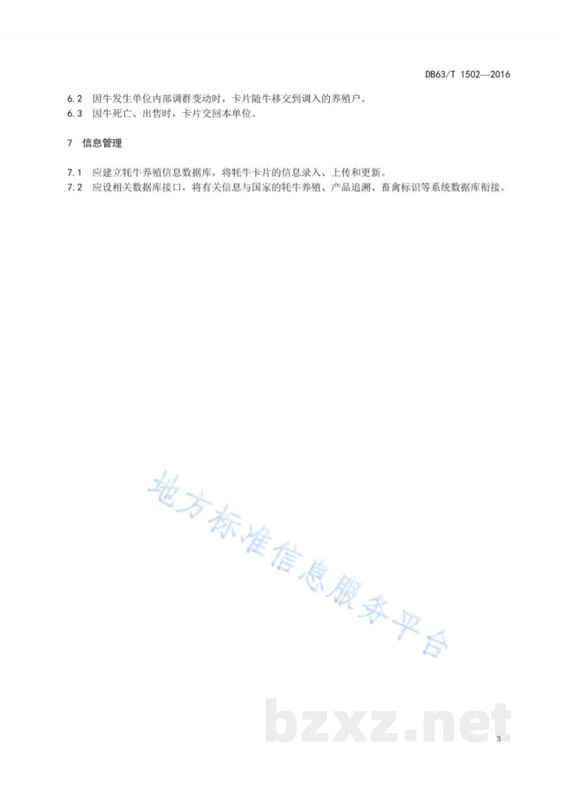 DB63/T 1502-2016牦牛种牛标识和建档立卡规程