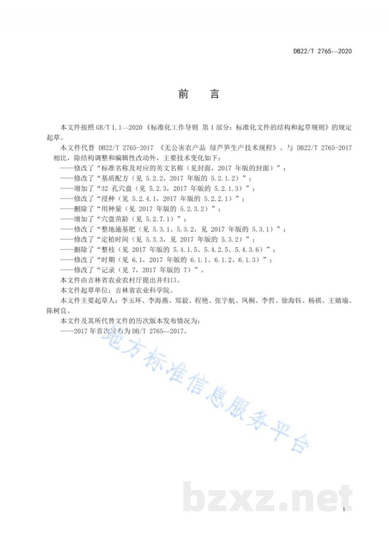DB22/T 2765-2020芦笋生产技术规程