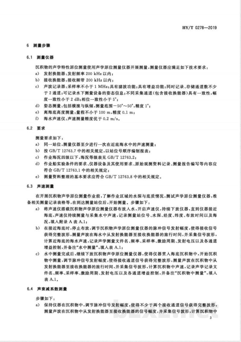 HY/T 0278-2019海底沉积物声学特性原位测量方法 