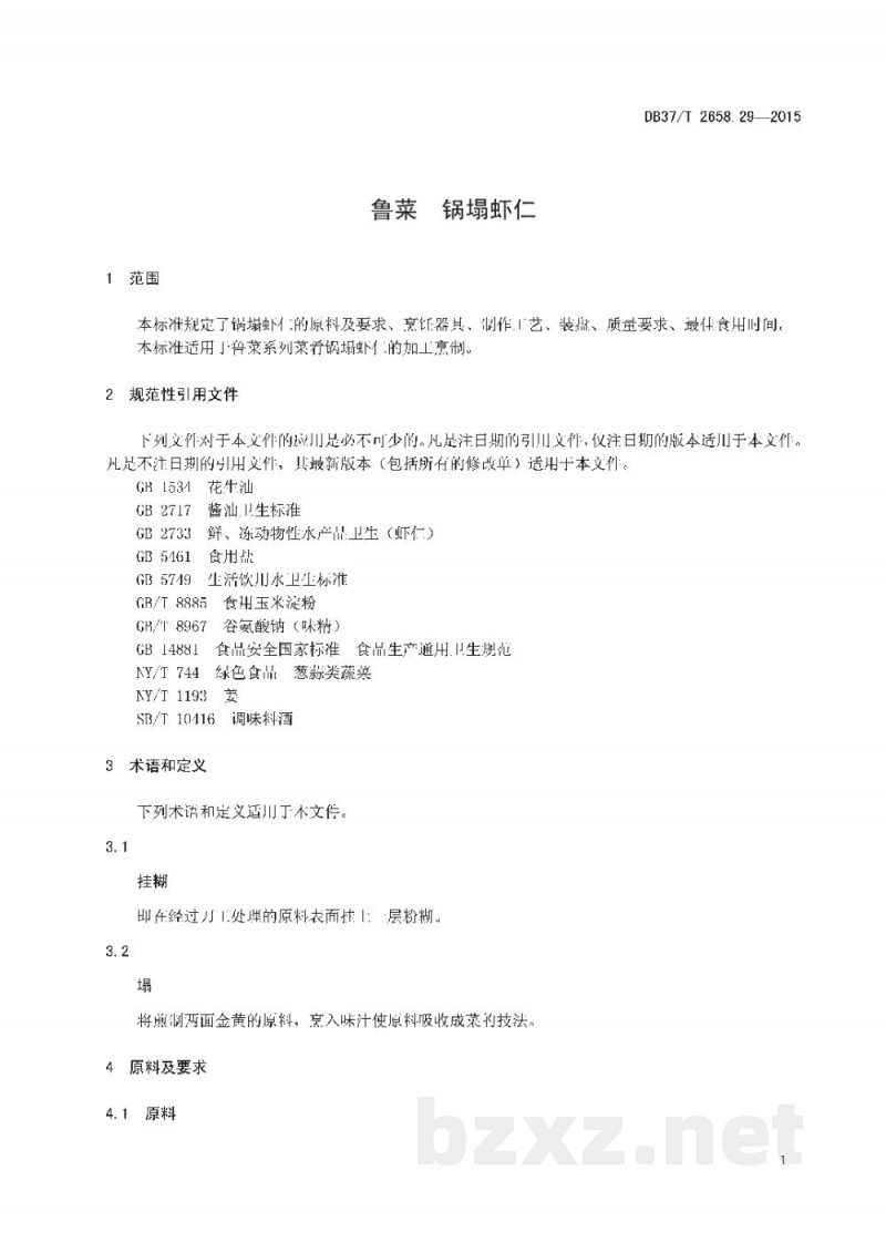 DB37/T 2658.29-2015鲁菜 锅塌虾仁