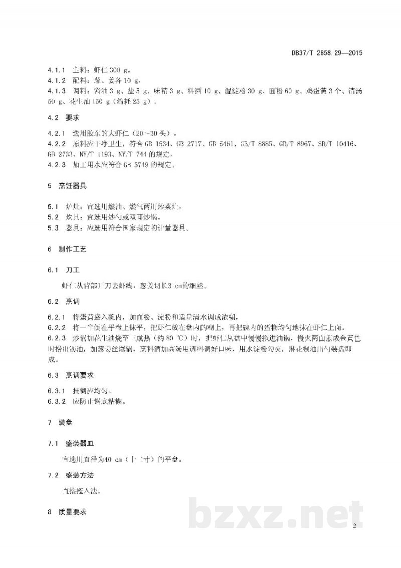 DB37/T 2658.29-2015鲁菜 锅塌虾仁