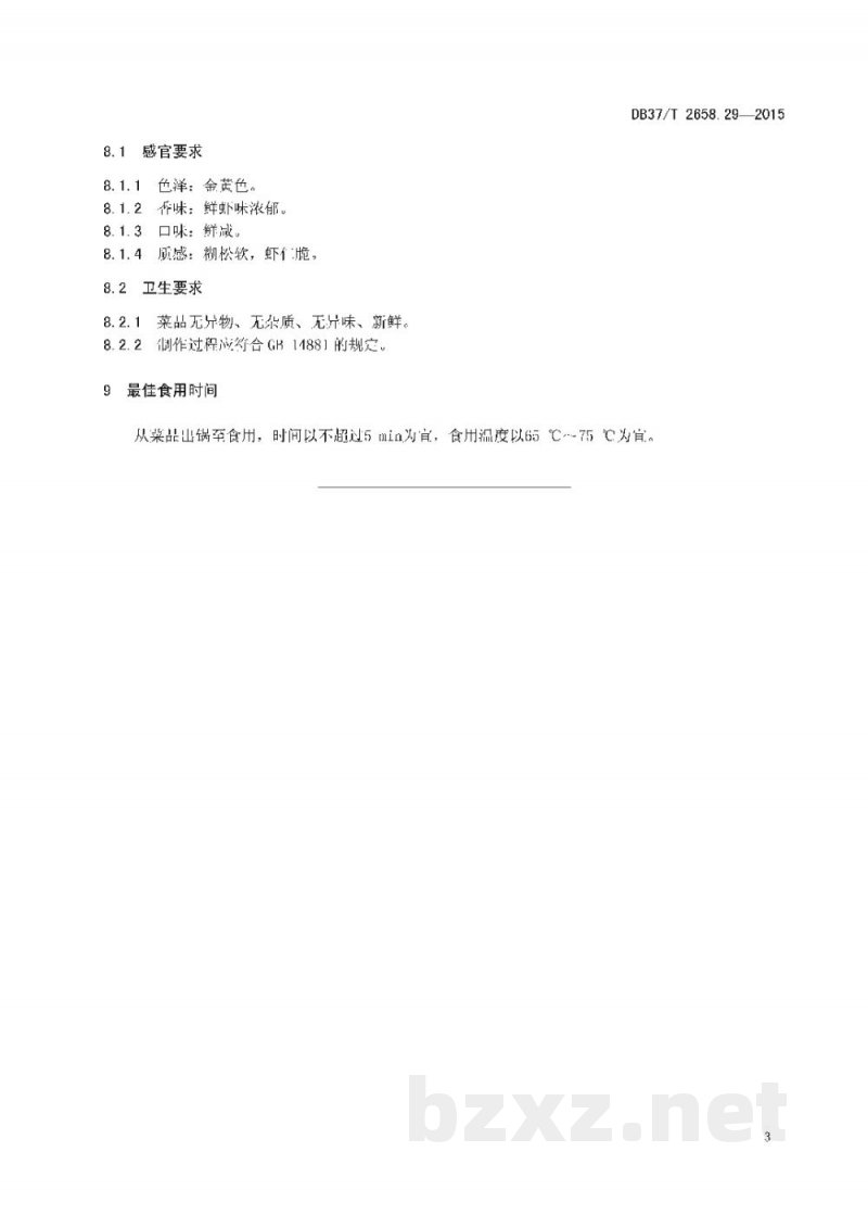DB37/T 2658.29-2015鲁菜 锅塌虾仁