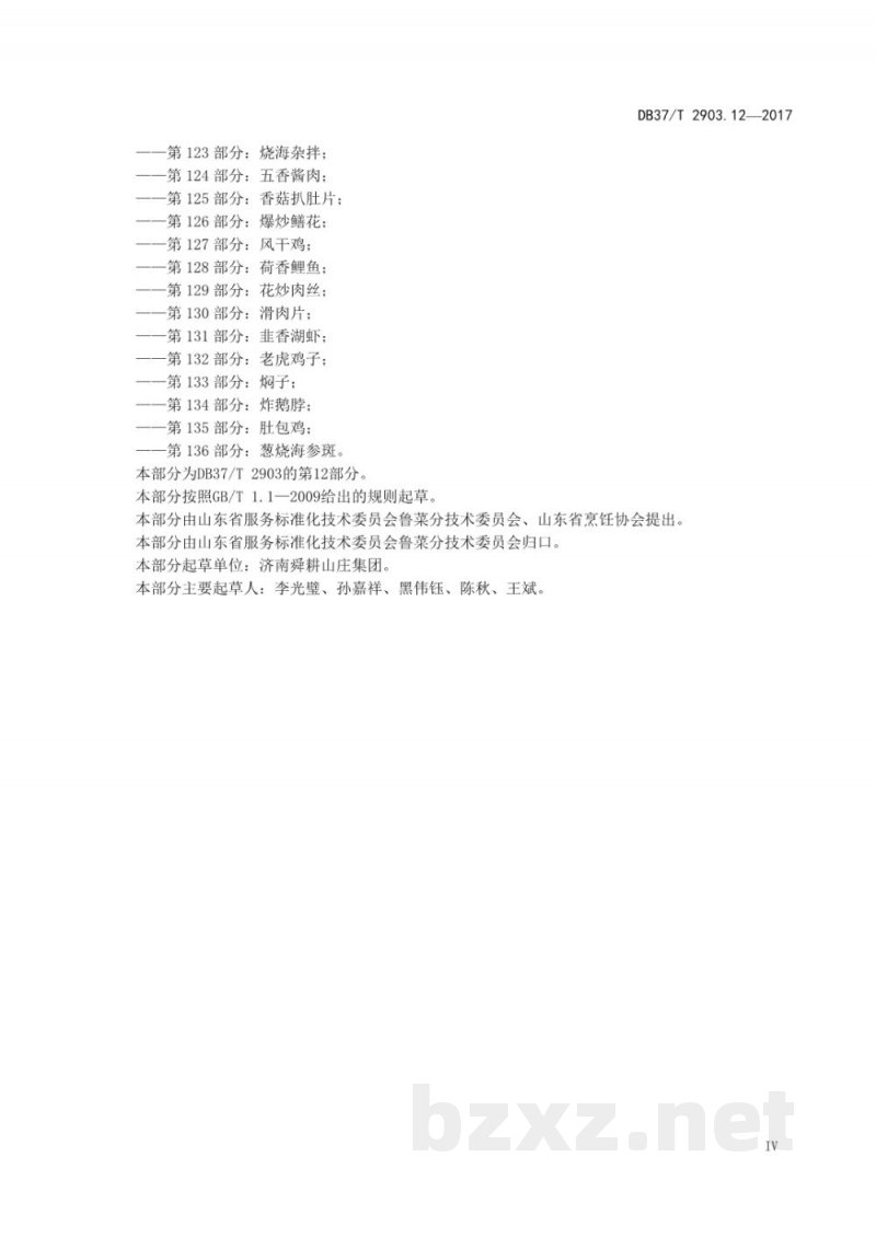 DB37/T 2903.12-2017鲁菜 打卤包