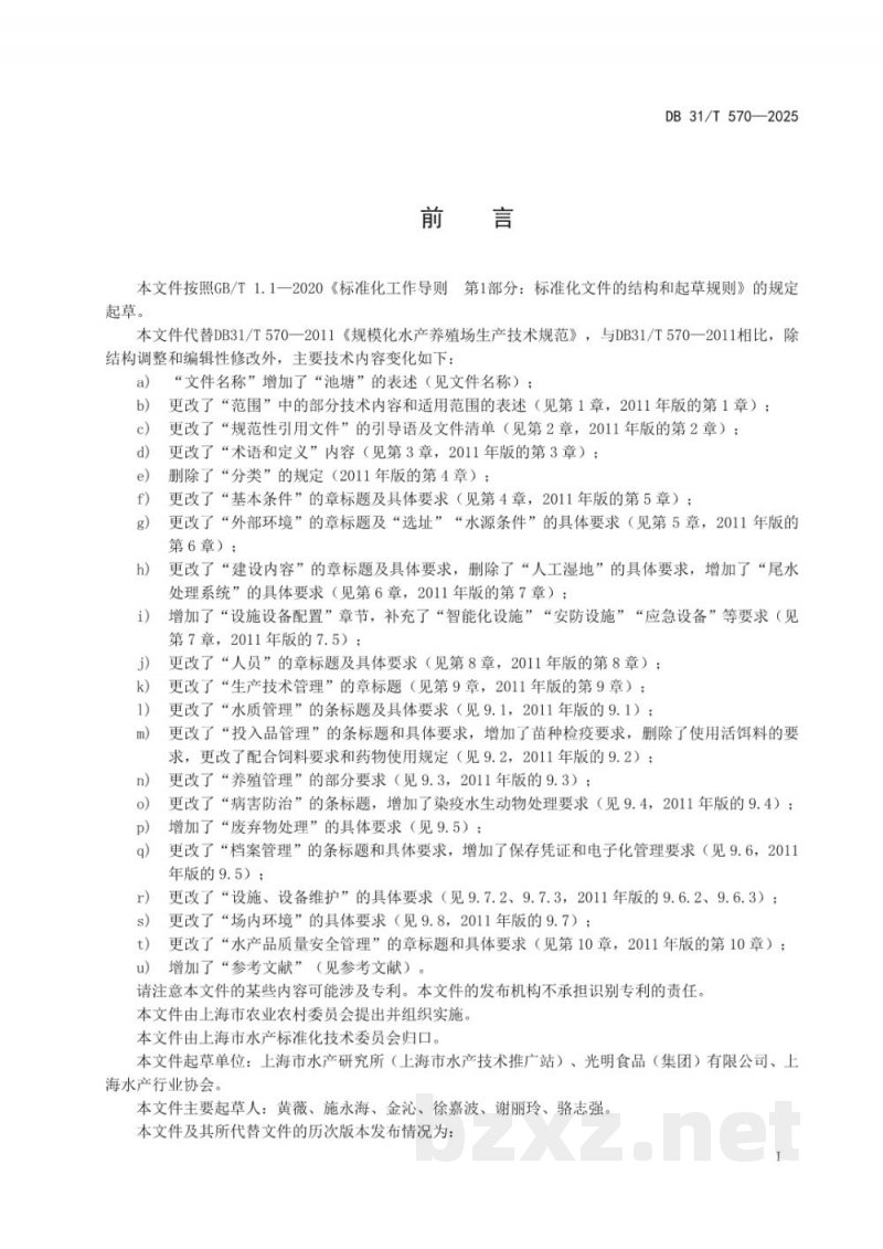 DB31/T 570-2025规模化水产养殖场生产技术规范