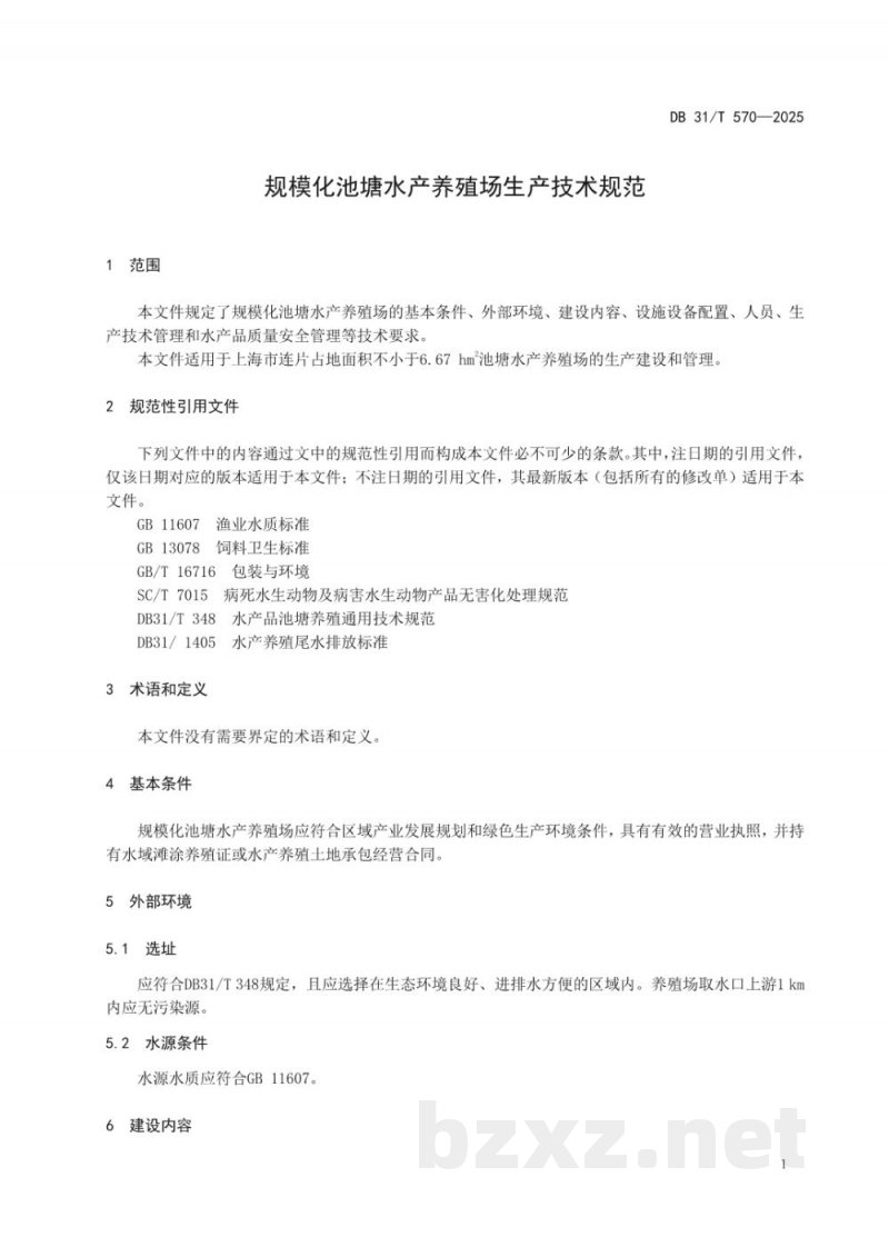DB31/T 570-2025规模化水产养殖场生产技术规范